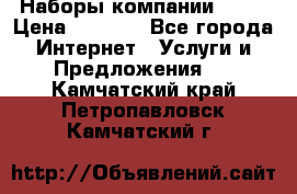 Наборы компании Avon › Цена ­ 1 200 - Все города Интернет » Услуги и Предложения   . Камчатский край,Петропавловск-Камчатский г.